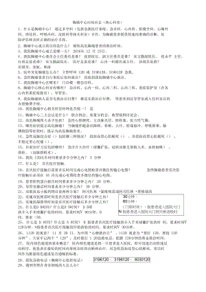 胸痛中心应知应会(核心科室)胸痛中心知识竞赛题库(DOC 5页).docx