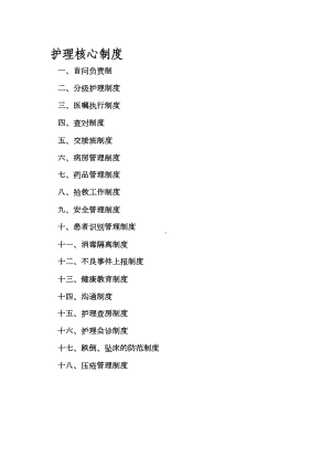 最新十八项护理核心制度汇编(DOC 14页).doc