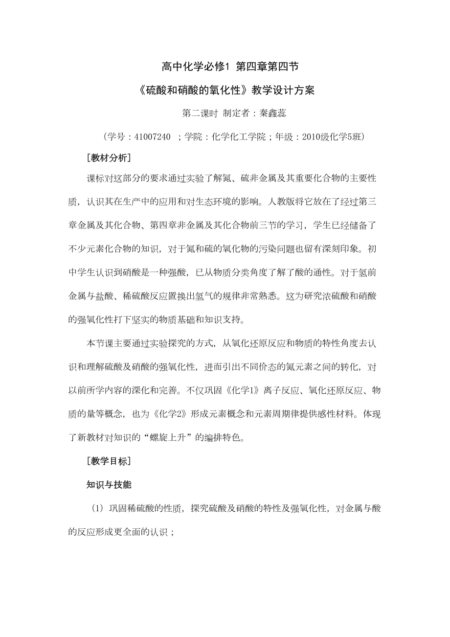 硫酸硝酸氧化性教学设计(DOC 14页).doc_第1页