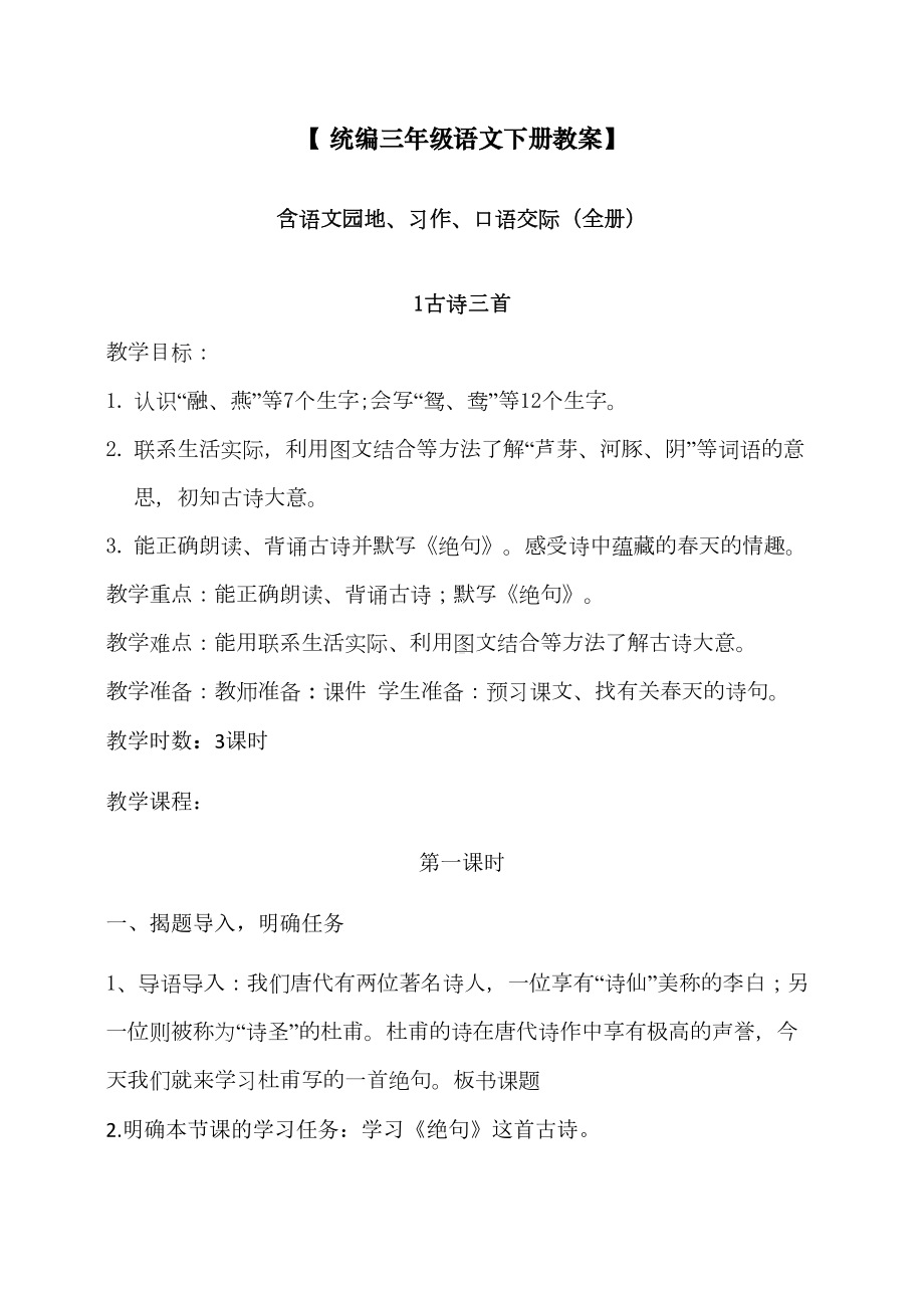 最新人教部编版三年级语文下册全册教案(DOC 230页).docx_第1页