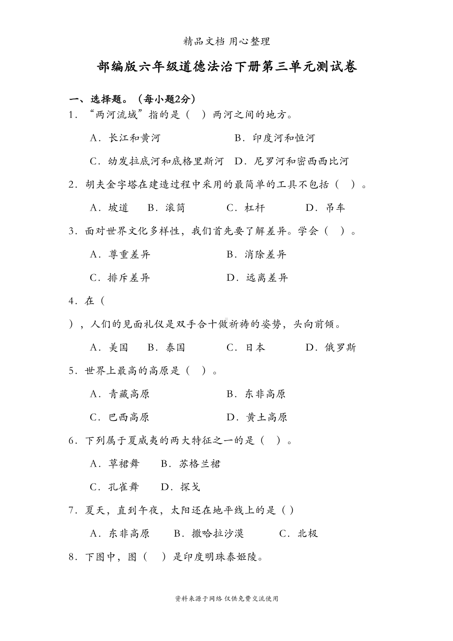 统编版六年级下册道德与法治第三单元测试卷(DOC 7页).doc_第1页