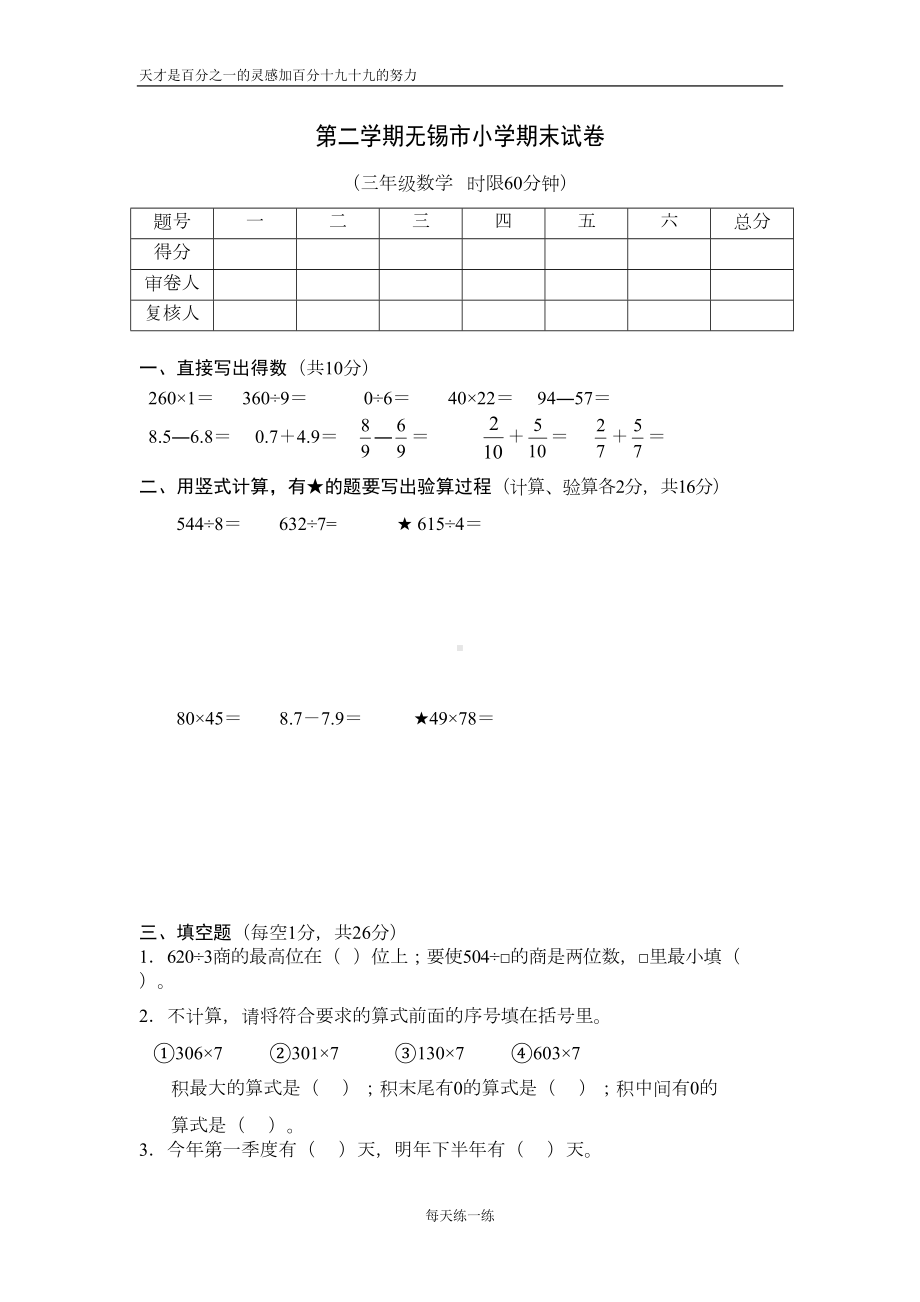 无锡三年级数学下期末试卷(DOC 4页).doc_第1页