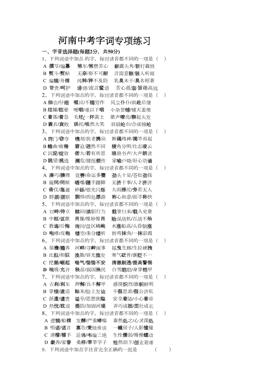 河南中考字词专项练习分析(DOC 6页).doc_第1页