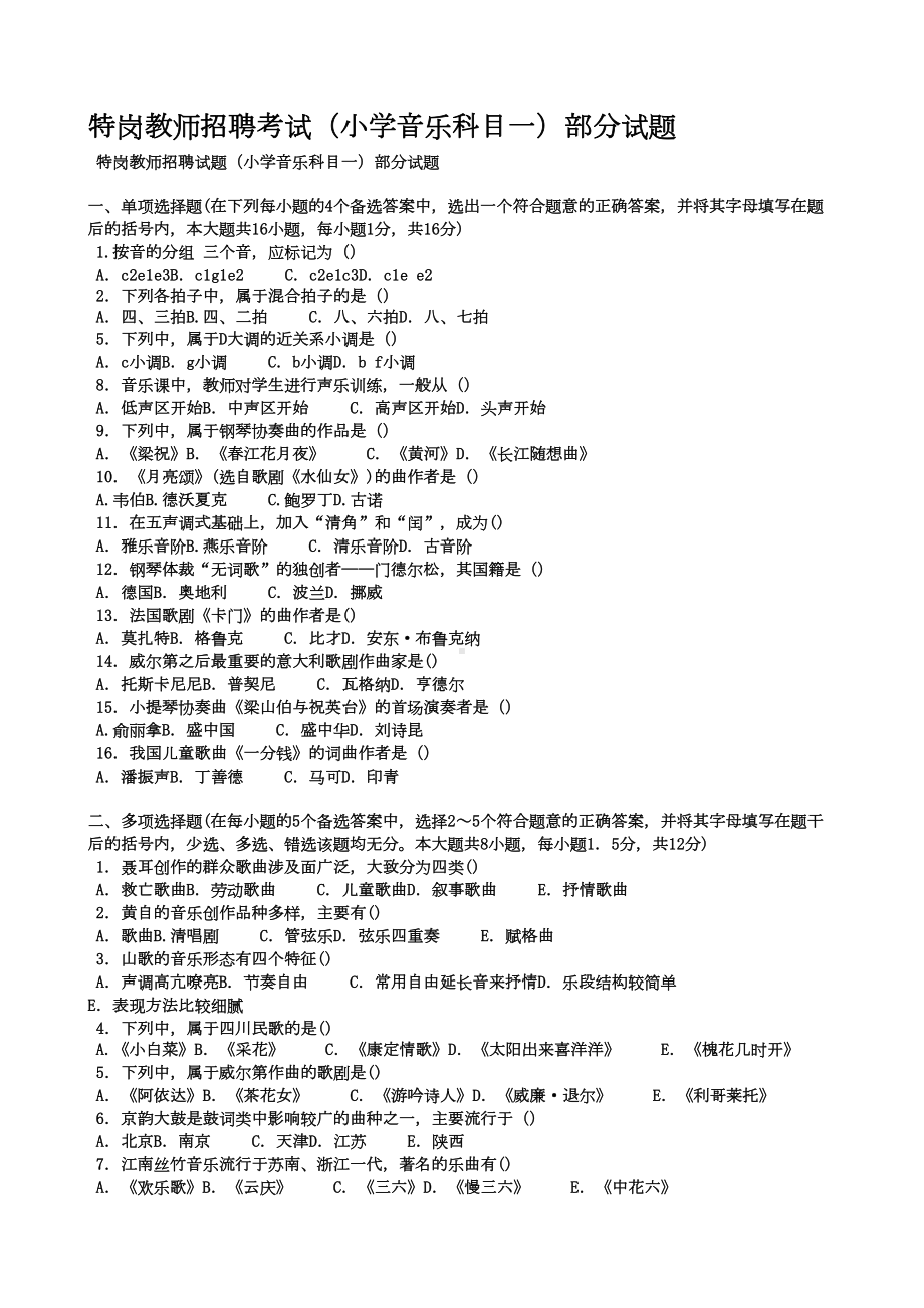 特岗教师招聘考试小学音乐科目一部分试题汇编(DOC 5页).doc_第1页