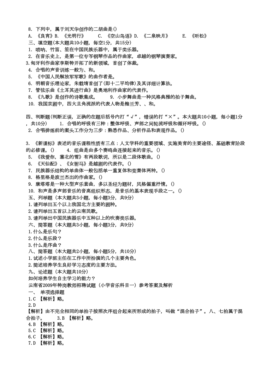 特岗教师招聘考试小学音乐科目一部分试题汇编(DOC 5页).doc_第2页