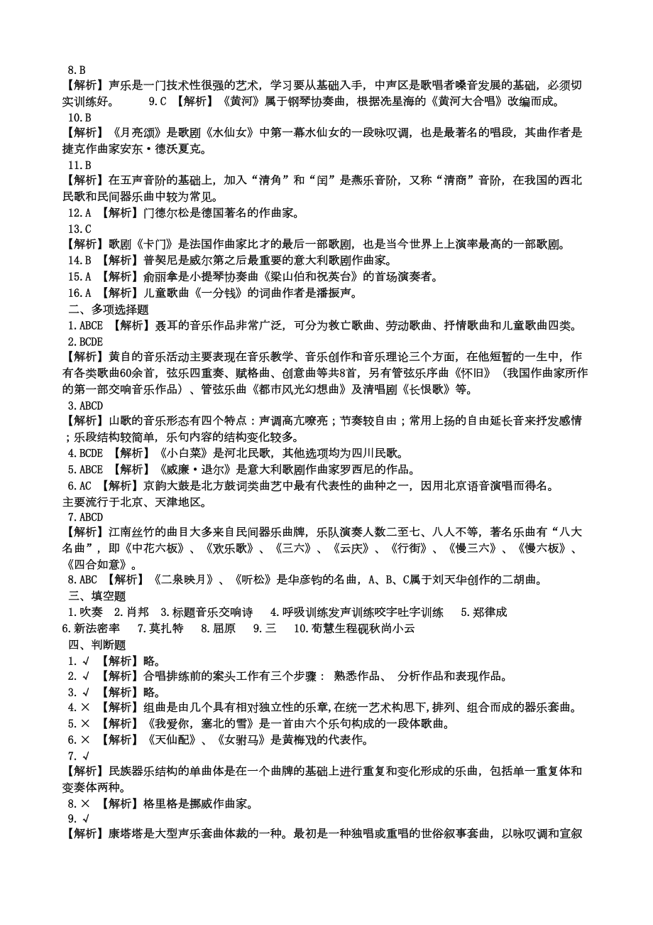 特岗教师招聘考试小学音乐科目一部分试题汇编(DOC 5页).doc_第3页