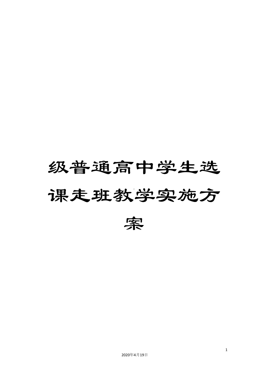 普通高中学生选课走班教学实施方案(DOC 12页).docx_第1页