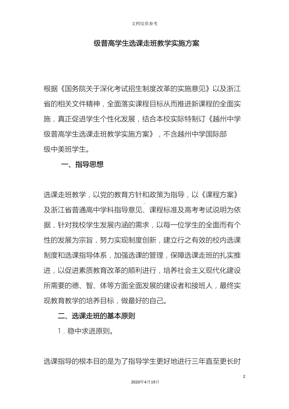 普通高中学生选课走班教学实施方案(DOC 12页).docx_第2页