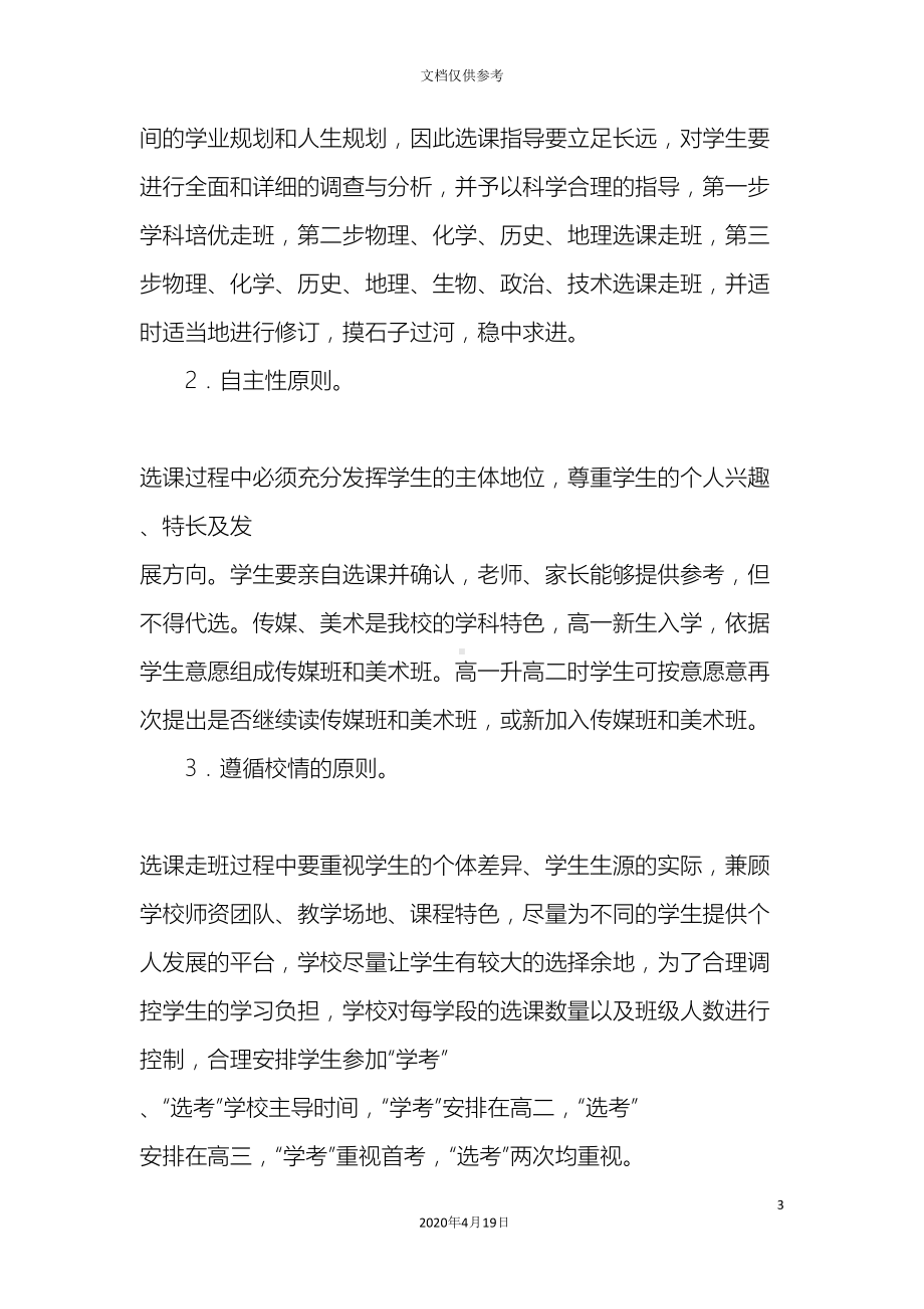 普通高中学生选课走班教学实施方案(DOC 12页).docx_第3页