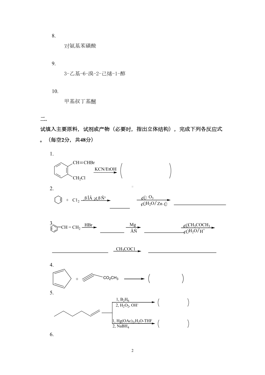 有机化学期末考试试题及答案(三本院校)汇总(DOC 27页).doc_第2页