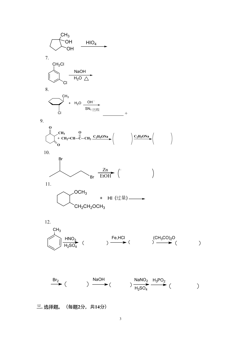 有机化学期末考试试题及答案(三本院校)汇总(DOC 27页).doc_第3页