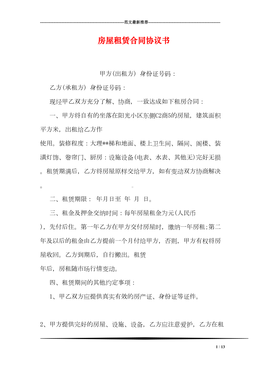 房屋租赁合同协议书(DOC 13页).doc_第1页