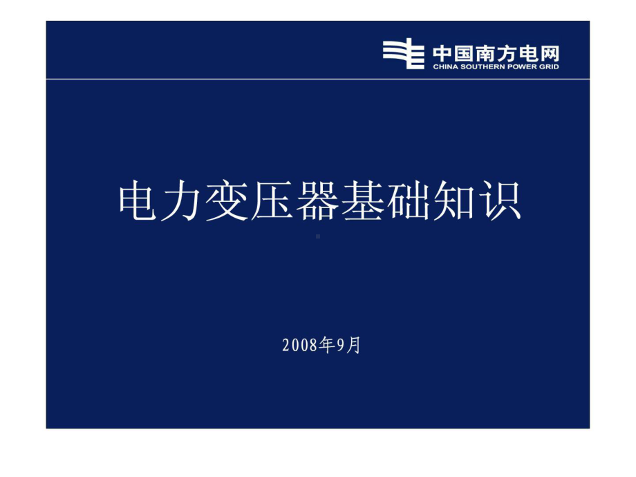 （精撰文）电力变压器基础知识培训讲义课件.ppt_第1页