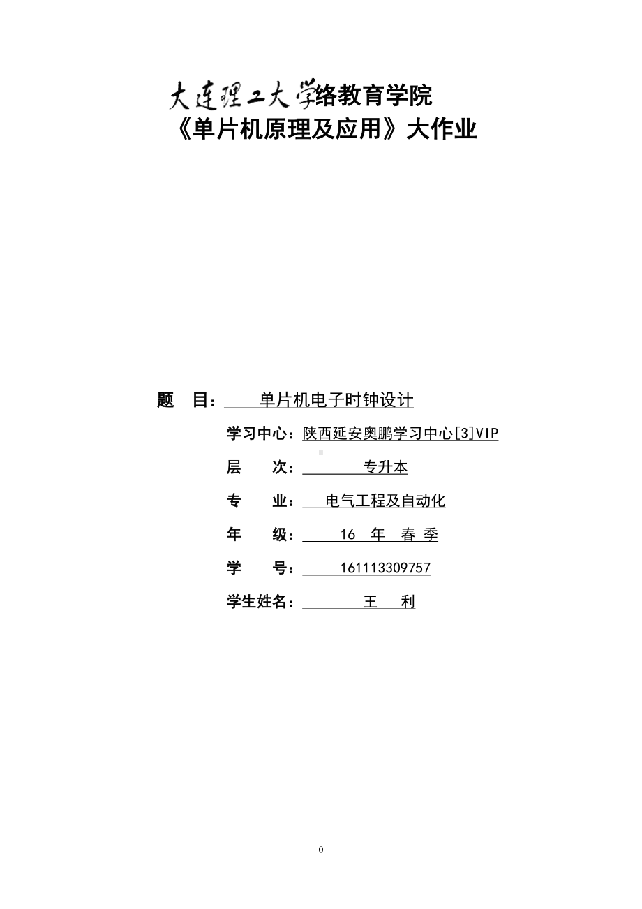 某大学17春《单片机原理及应用》大作业参考答案综述(DOC 16页).doc_第1页