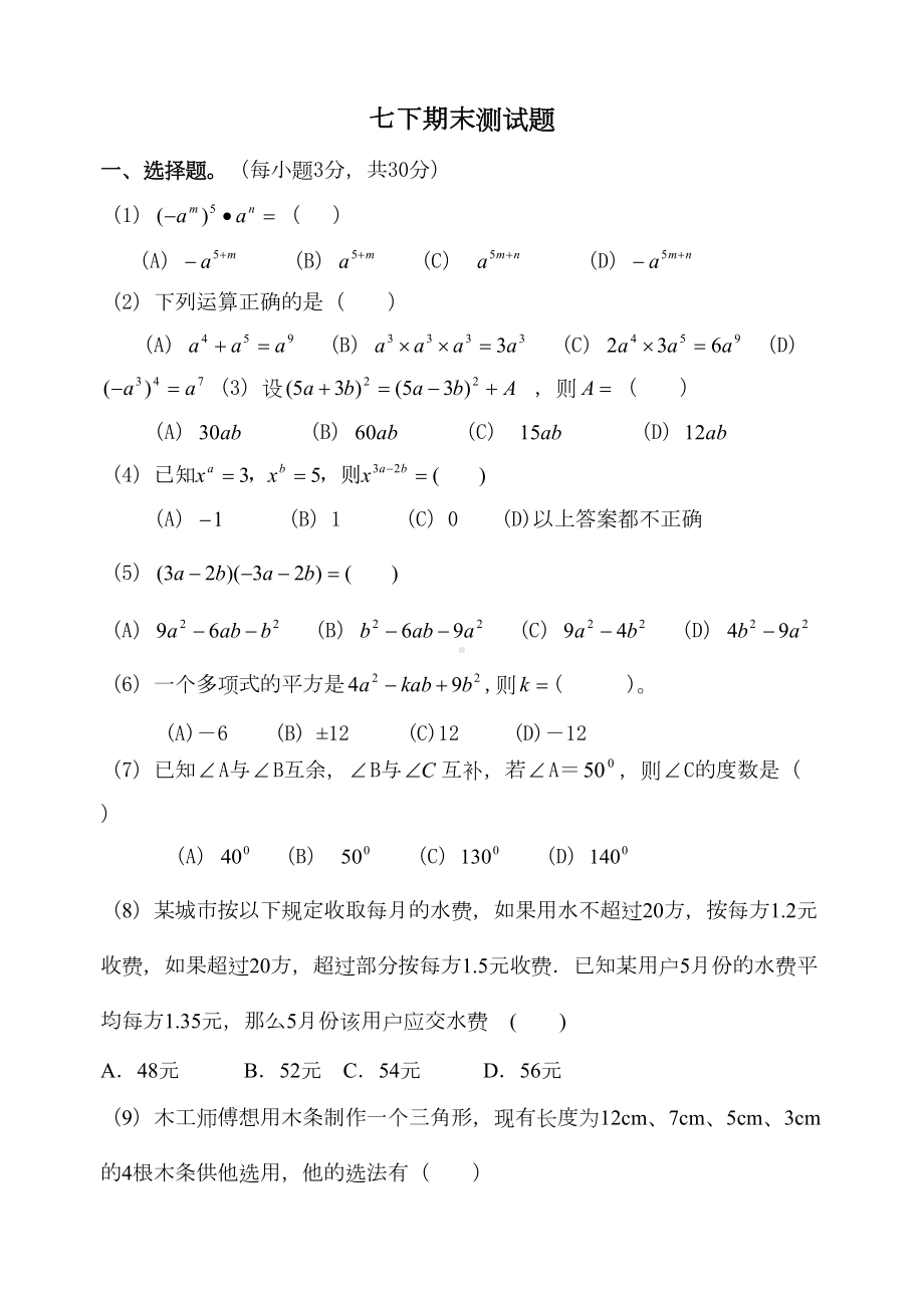 深圳数学七年级七下期末测试题(DOC 6页).doc_第1页