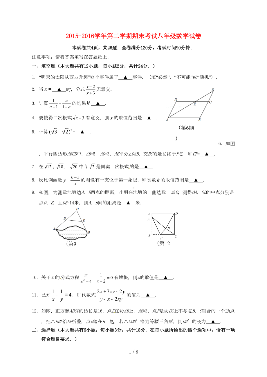 江苏省镇江市八年级数学下学期期末考试试题苏科版(DOC 8页).doc_第1页