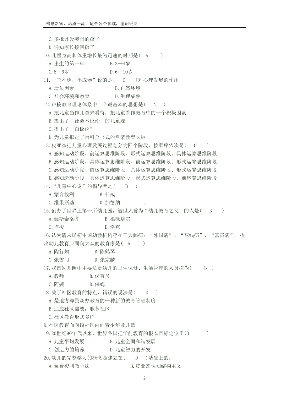 最新幼儿园教师招聘考试试题及答案(DOC 19页).docx_第2页
