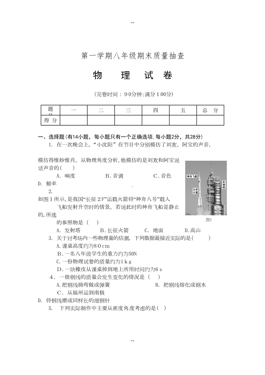 沪科版八年级物理上期末试卷(DOC 12页).doc_第1页