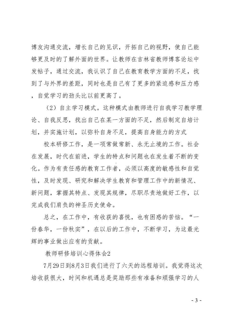 教师研修培训心得体会(DOC 20页).docx_第3页