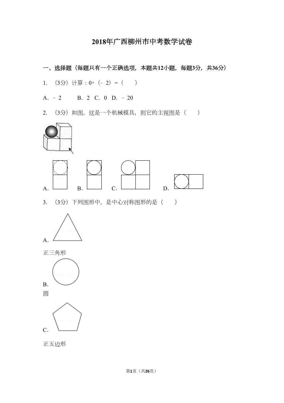 广西柳州市中考数学试卷(DOC 23页).doc_第1页