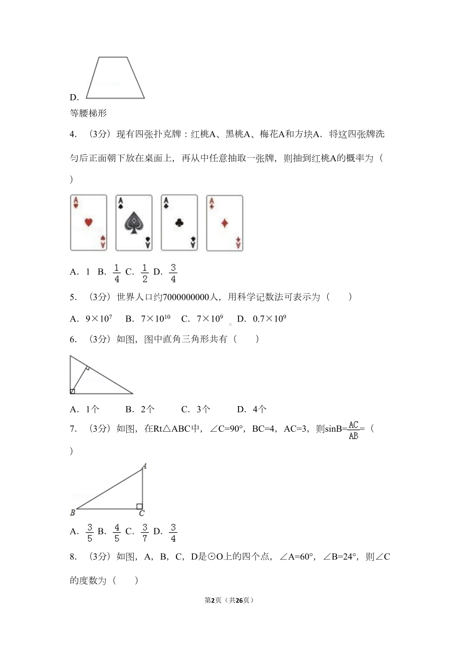 广西柳州市中考数学试卷(DOC 23页).doc_第2页