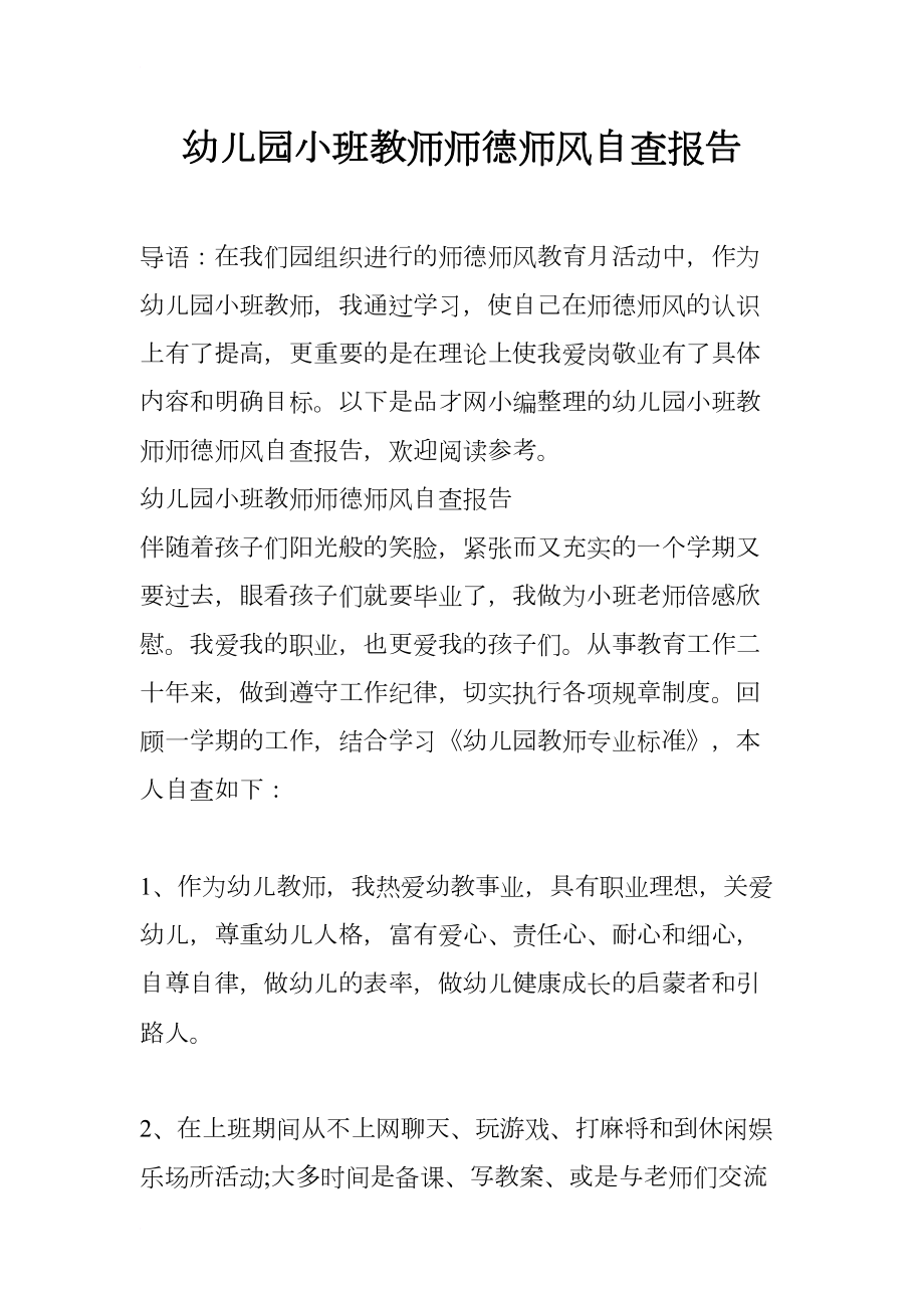 幼儿园小班教师师德师风自查报告(DOC 11页).docx_第1页