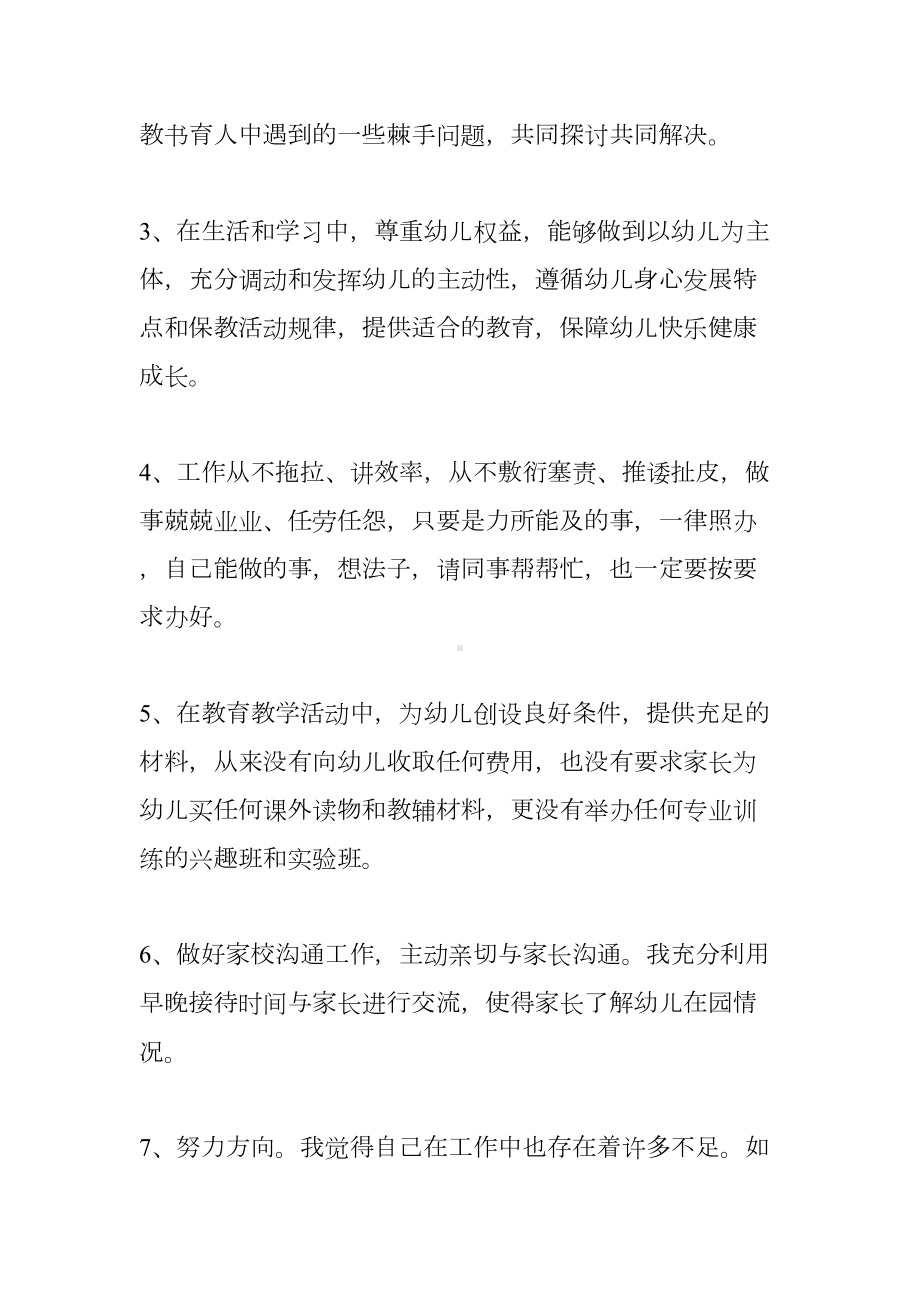 幼儿园小班教师师德师风自查报告(DOC 11页).docx_第2页