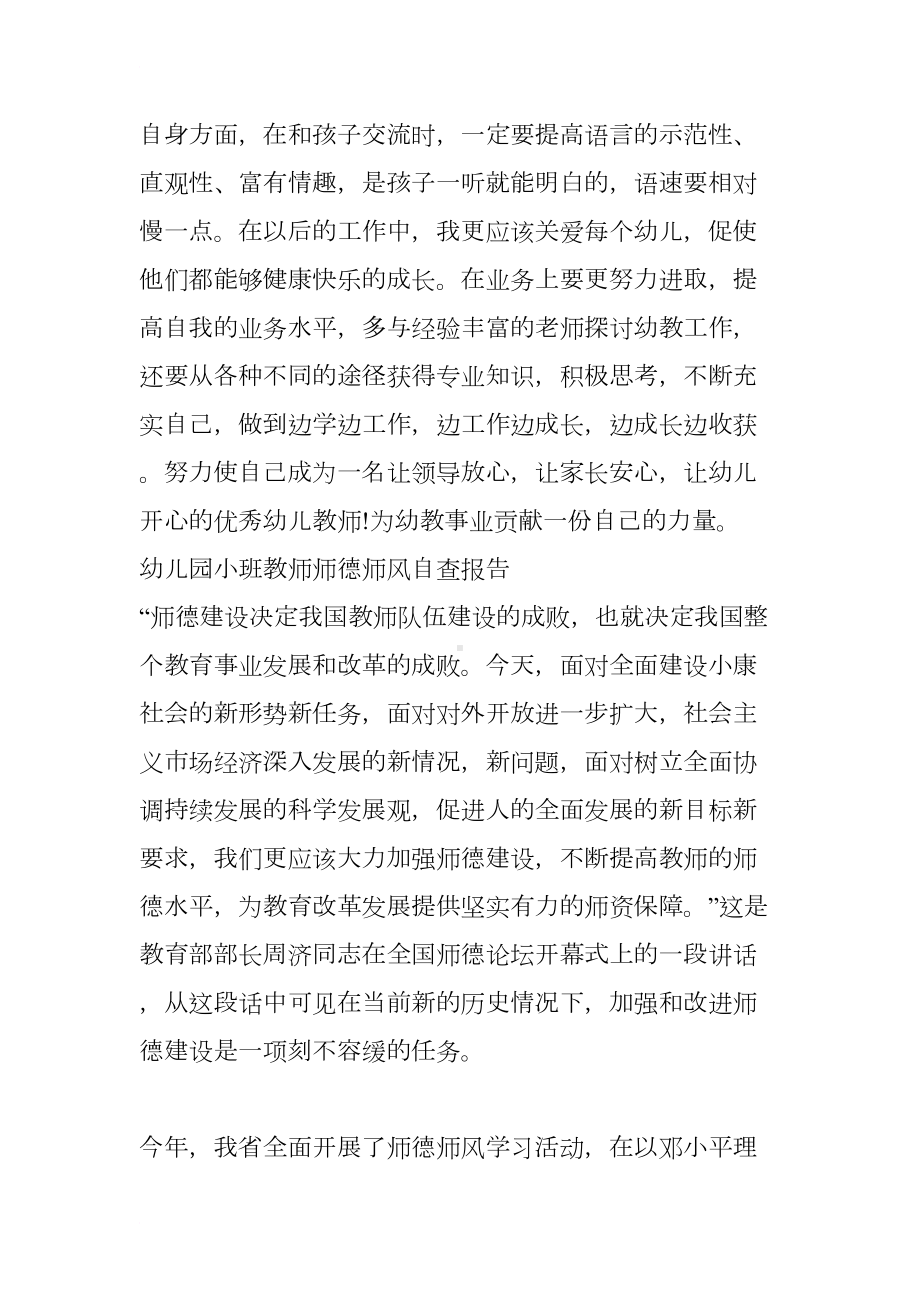 幼儿园小班教师师德师风自查报告(DOC 11页).docx_第3页