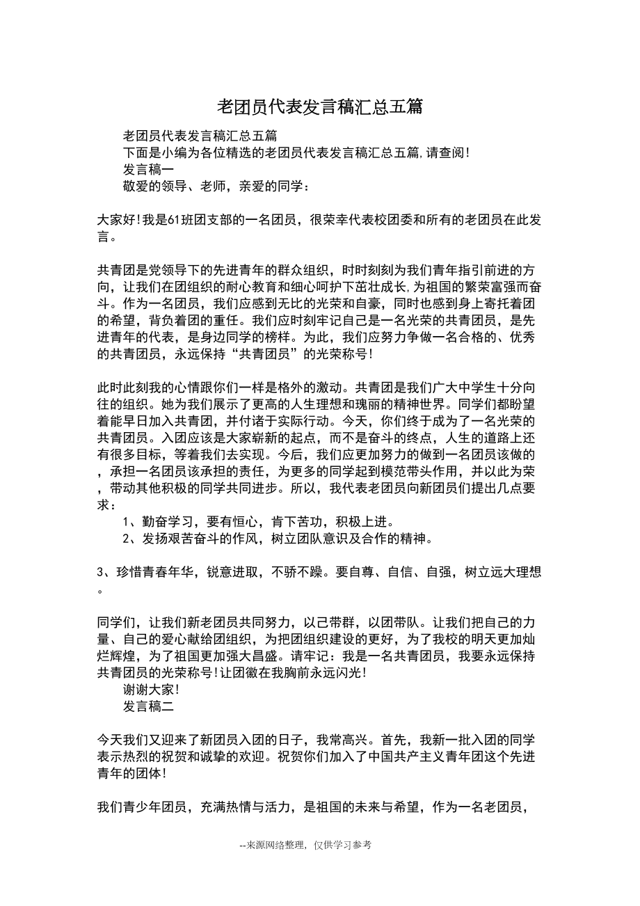 老团员代表发言稿汇总五篇(DOC 4页).docx_第1页