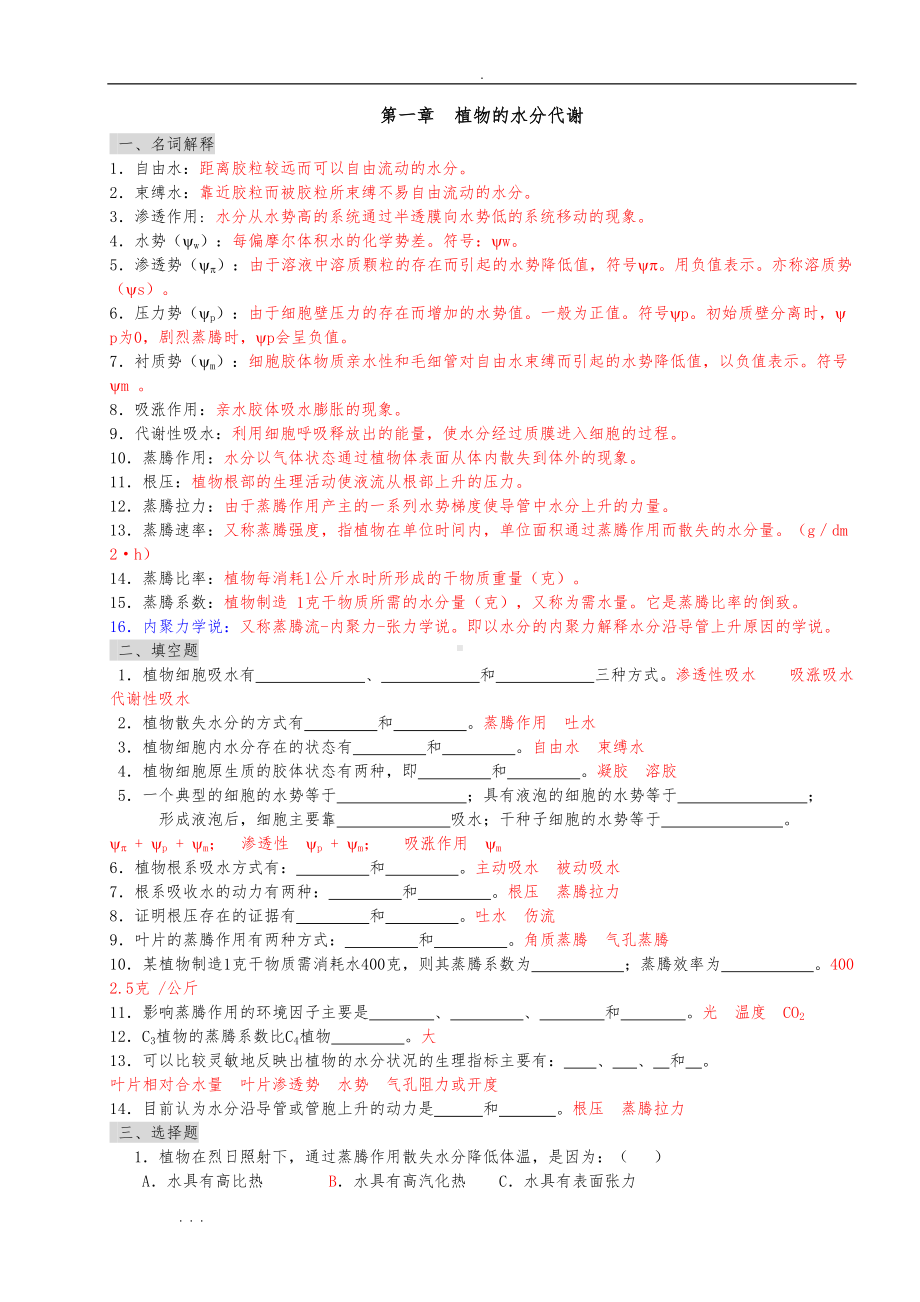 植物生理学习题与答案(本科考试必备)(DOC 34页).doc_第1页