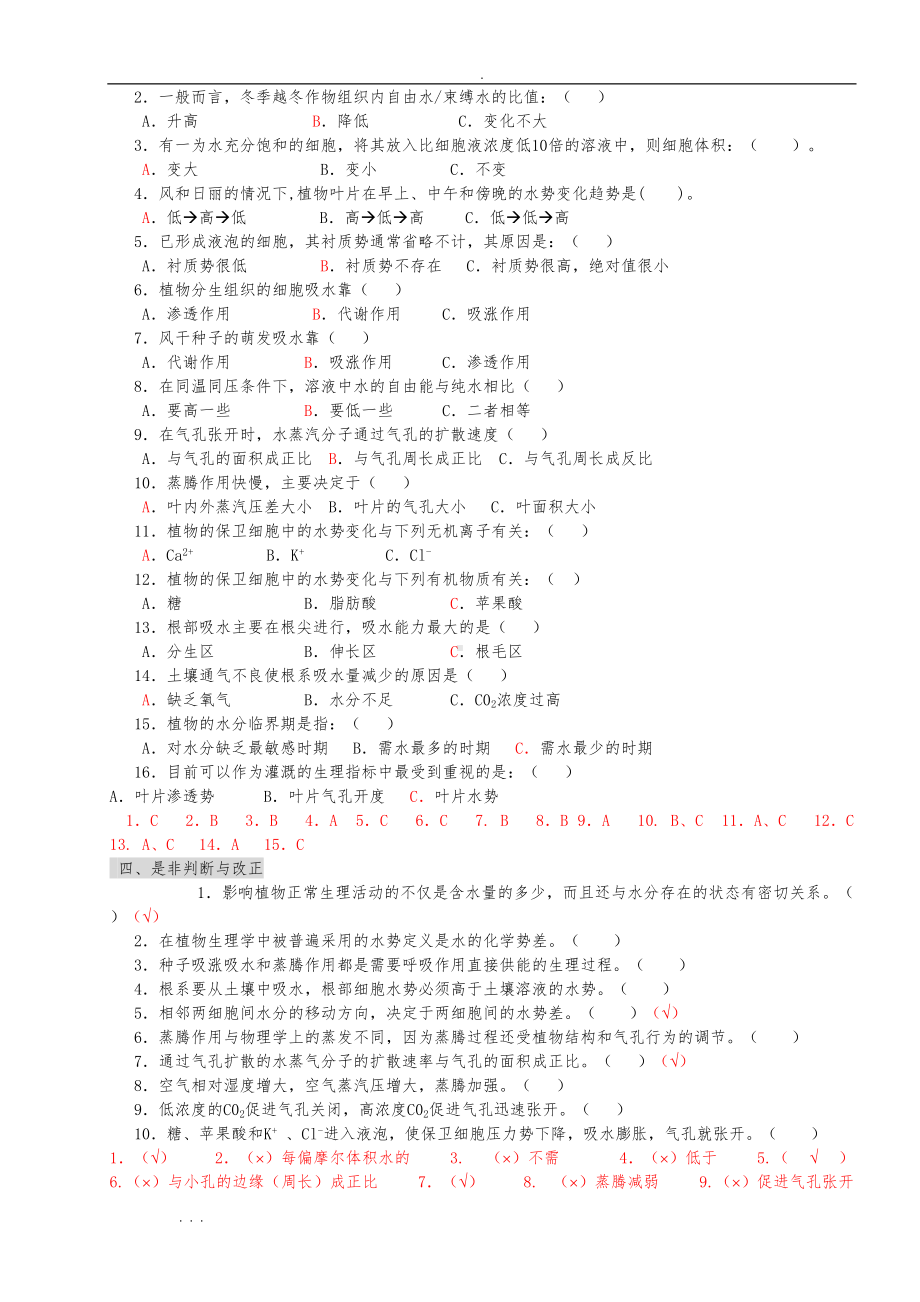 植物生理学习题与答案(本科考试必备)(DOC 34页).doc_第2页