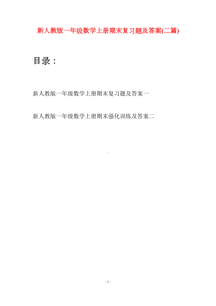 新人教版一年级数学上册期末复习题及答案(二套)(DOC 13页).docx_第1页