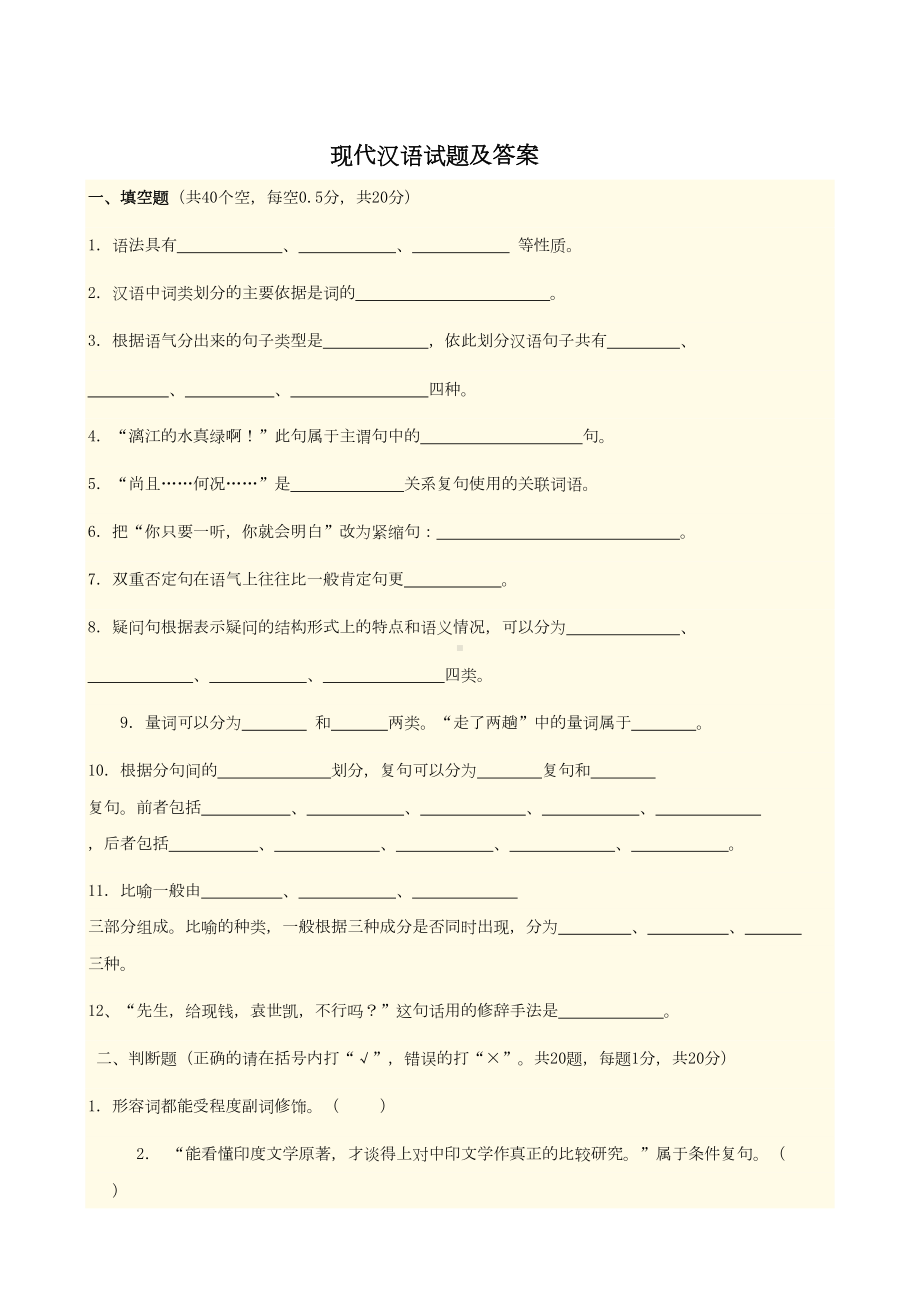 现代汉语答案及试卷剖析(DOC 16页).doc_第1页