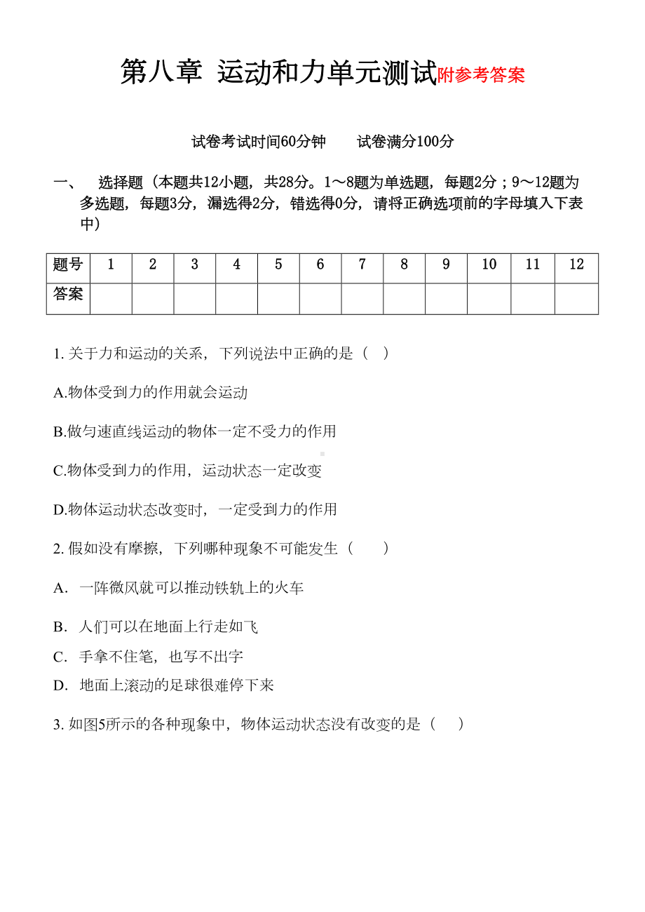 第八章-运动和力精品单元测试题附答案(DOC 10页).doc_第1页