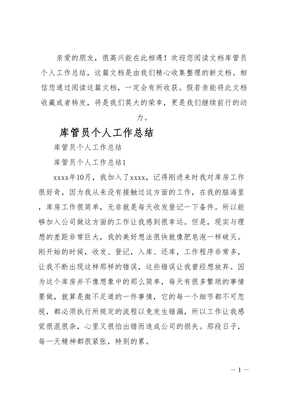 库管员个人工作总结(DOC 21页).doc_第1页