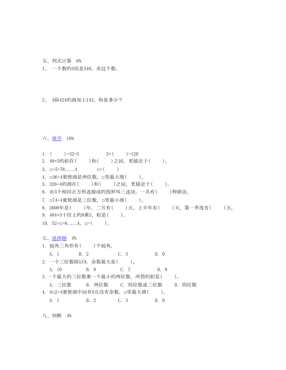 沪教版数学三年级上册期中考试卷1(DOC 4页).doc_第2页