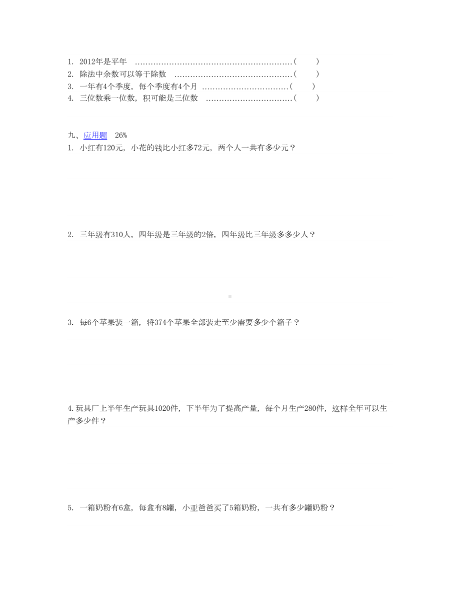 沪教版数学三年级上册期中考试卷1(DOC 4页).doc_第3页