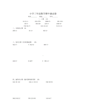 沪教版数学三年级上册期中考试卷1(DOC 4页).doc