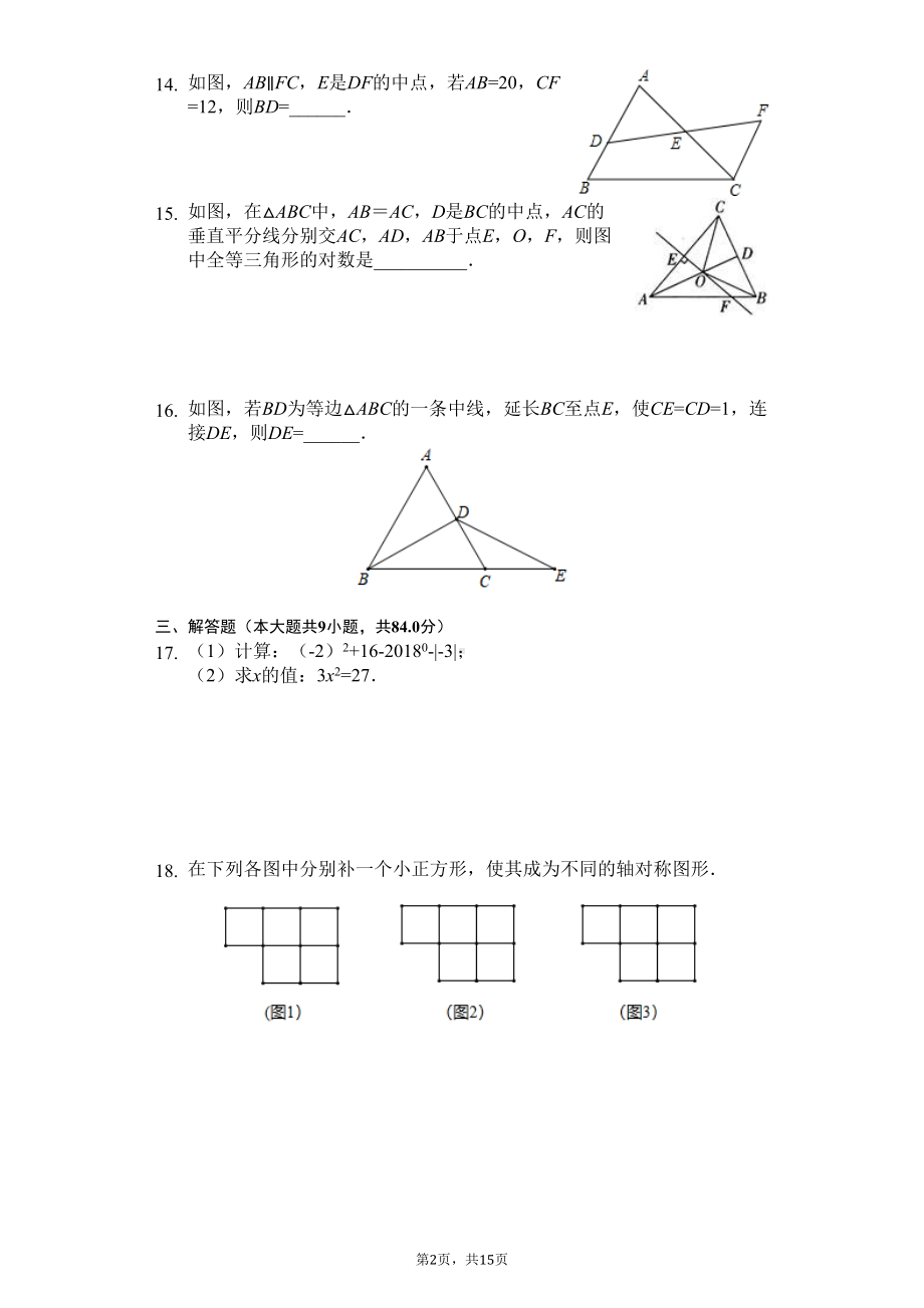 江苏省徐州市八年级(上)期末数学试卷-(DOC 18页).docx_第2页