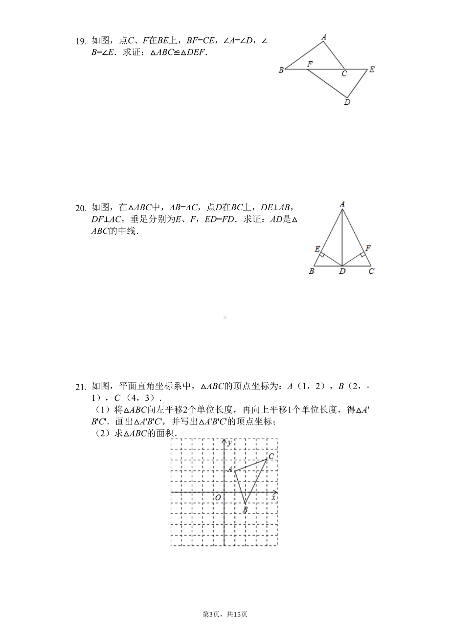 江苏省徐州市八年级(上)期末数学试卷-(DOC 18页).docx_第3页