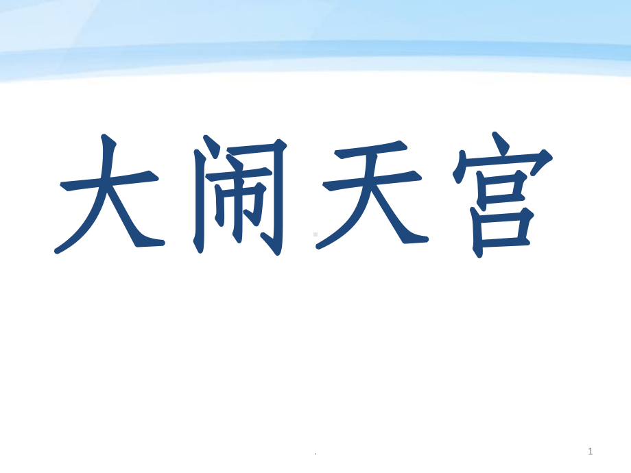 《孙悟空大闹蟠桃会大闹天宫》课件.ppt_第1页