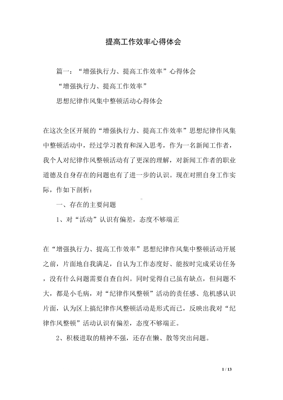 提高工作效率心得体会(DOC 13页).docx_第1页