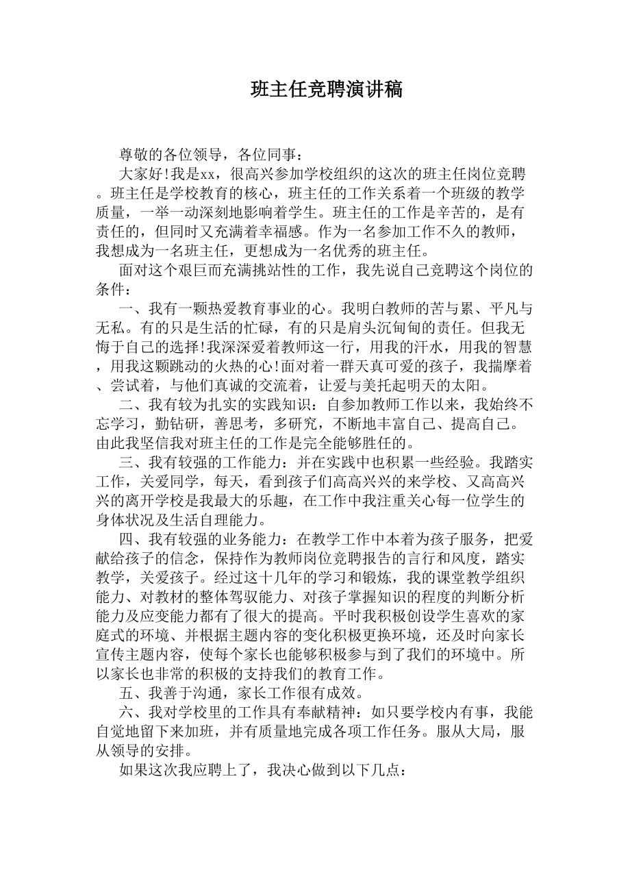 班主任竞聘演讲稿(DOC 5页).docx_第1页