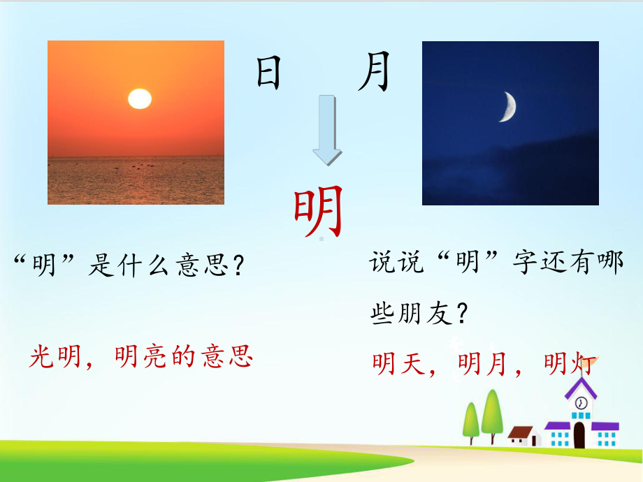 《日月明》课件-部编版课件1.ppt_第2页