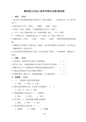 教科版五年级上册科学期末试卷(附标准答案)(DOC 8页).doc