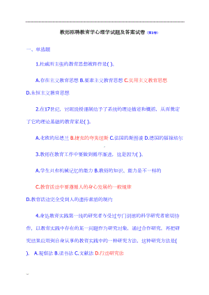 教师招聘教育学心理学试题及答案试题(第1卷)-（新版）(DOC 6页).doc