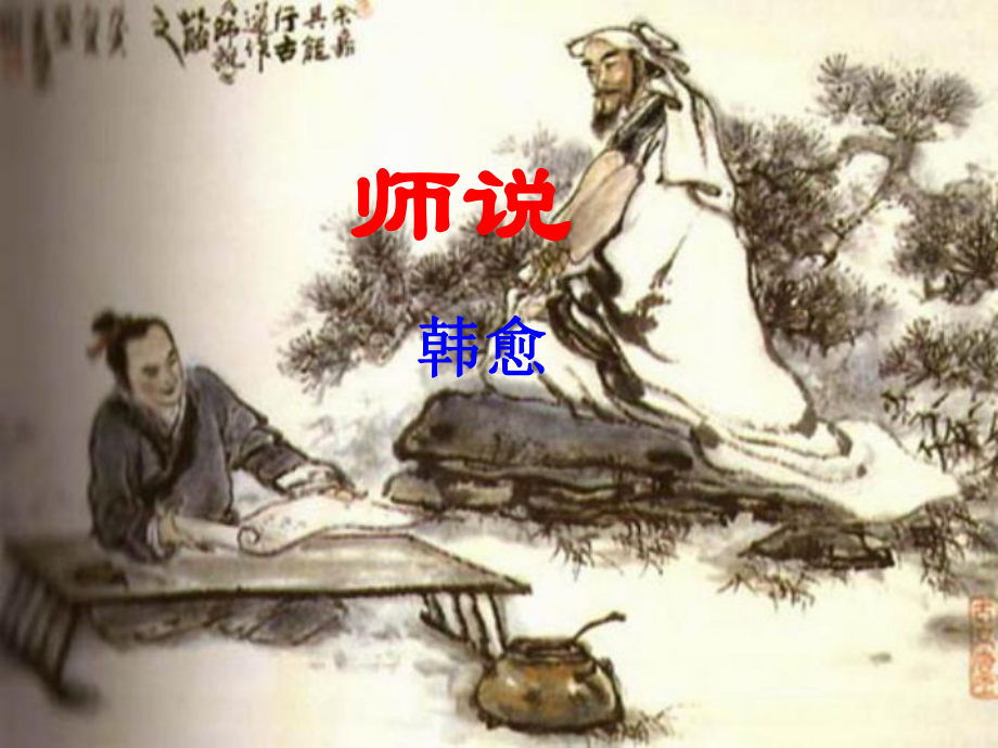 《师说》解读课件.ppt_第1页