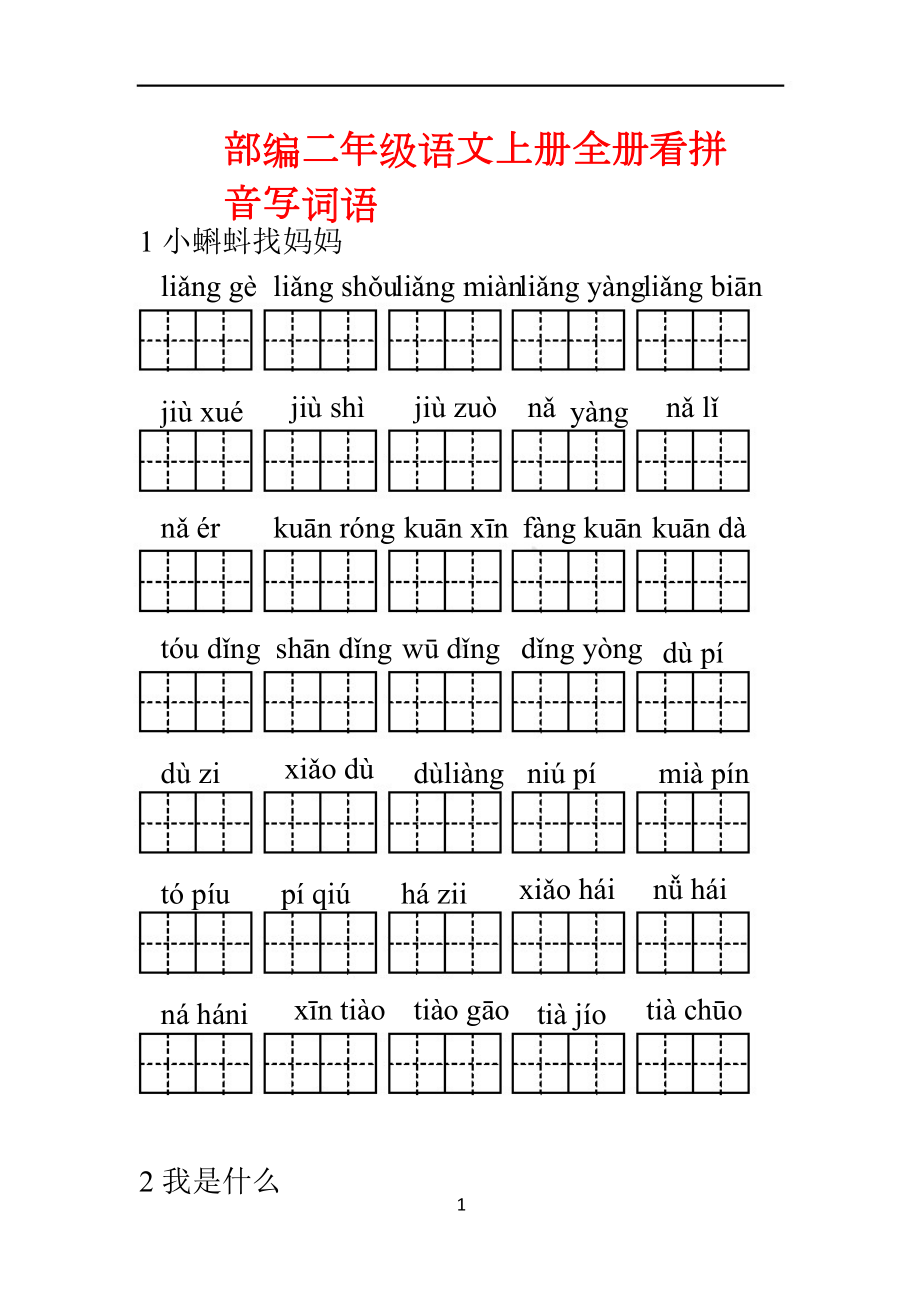 新人教部编版小学二年级语文上册全册看拼音写词语(DOC 30页).doc_第1页