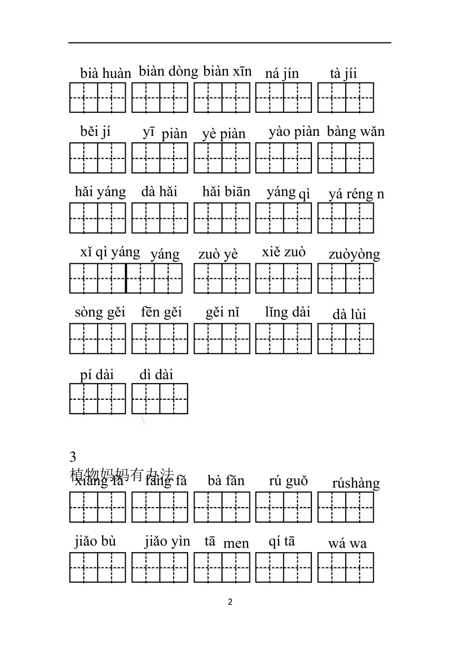 新人教部编版小学二年级语文上册全册看拼音写词语(DOC 30页).doc_第2页