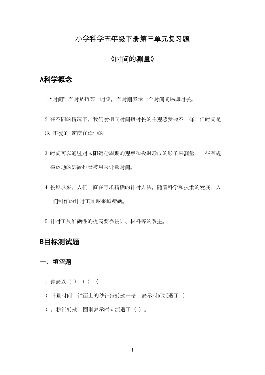 时间的测量复习题(DOC 7页).doc_第1页